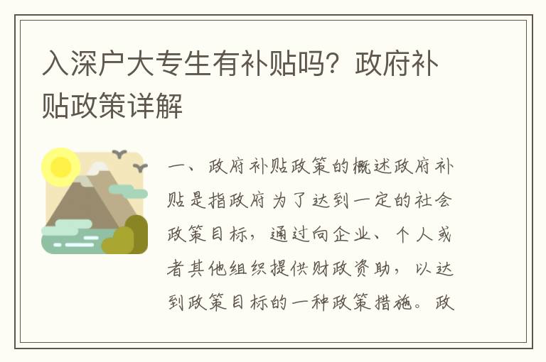 入深戶大專生有補貼嗎？政府補貼政策詳解