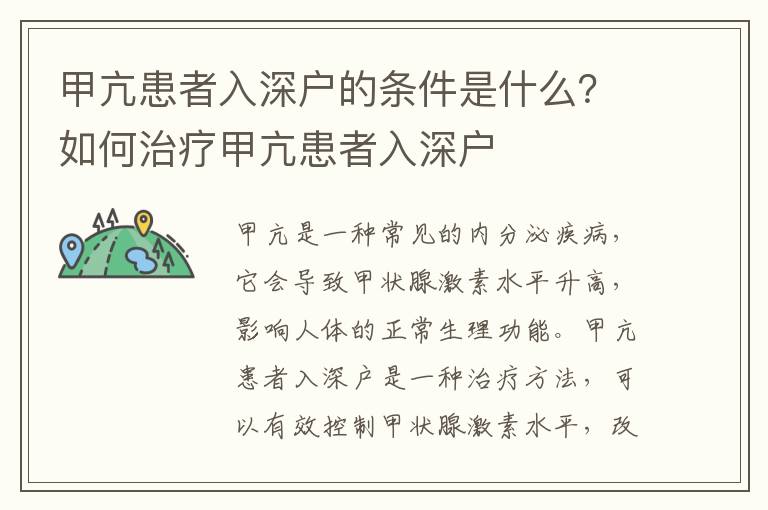 甲亢患者入深戶的條件是什么？如何治療甲亢患者入深戶