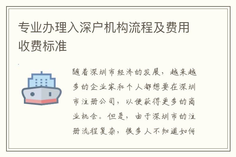 專業辦理入深戶機構流程及費用收費標準