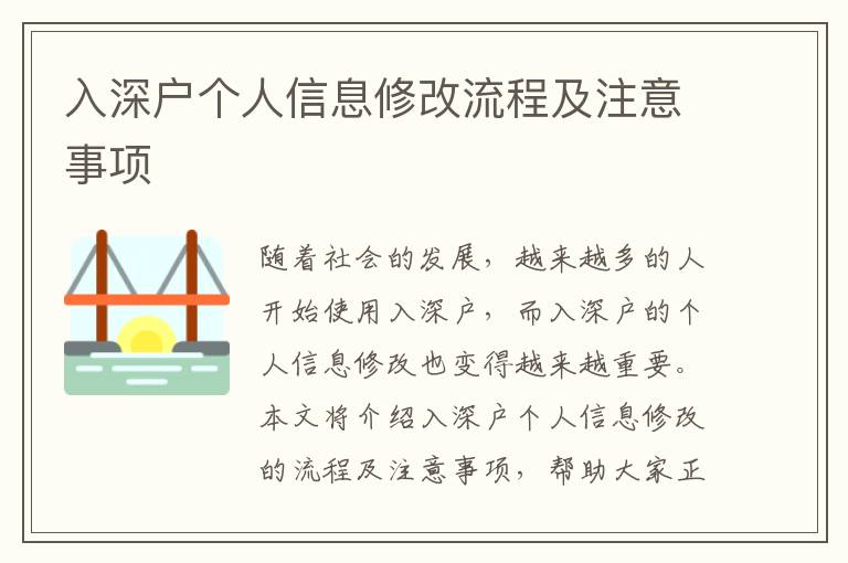 入深戶個人信息修改流程及注意事項