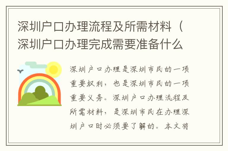 深圳戶口辦理流程及所需材料（深圳戶口辦理完成需要準備什么）