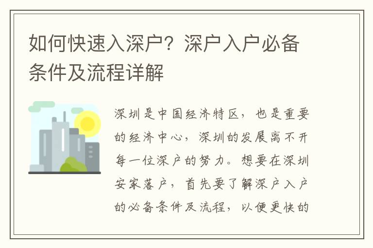 如何快速入深戶？深戶入戶必備條件及流程詳解