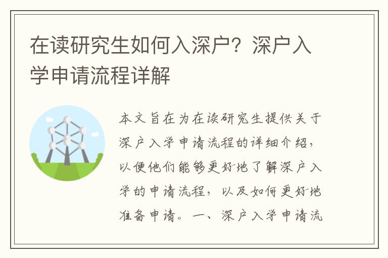 在讀研究生如何入深戶？深戶入學申請流程詳解