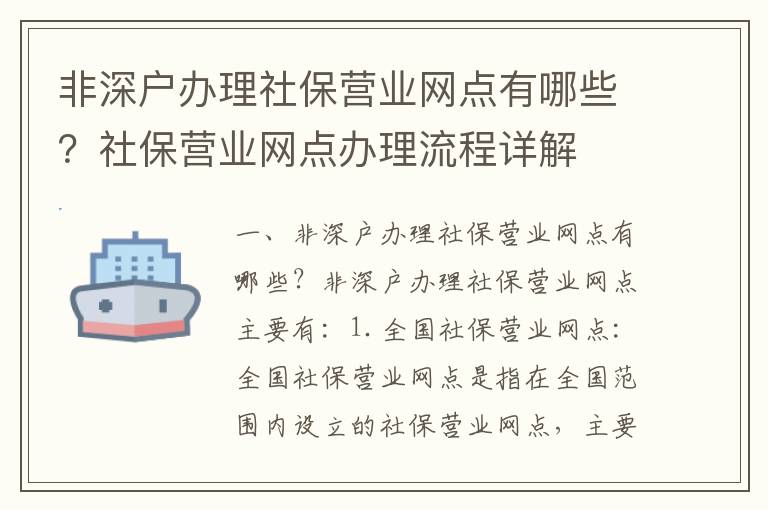 非深戶辦理社保營業網點有哪些？社保營業網點辦理流程詳解