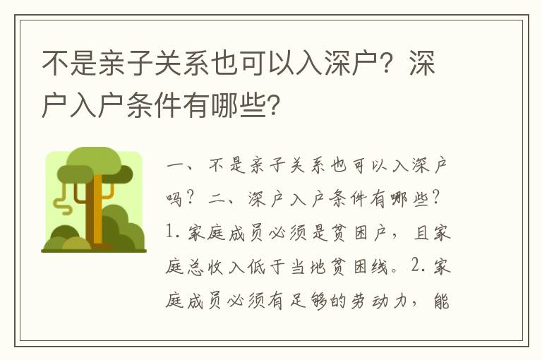 不是親子關系也可以入深戶？深戶入戶條件有哪些？