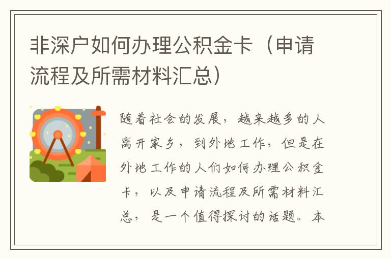 非深戶如何辦理公積金卡（申請流程及所需材料匯總）