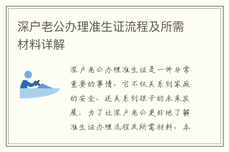 深戶老公辦理準生證流程及所需材料詳解