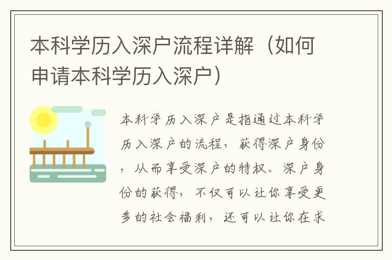 本科學歷入深戶流程詳解（如何申請本科學歷入深戶）