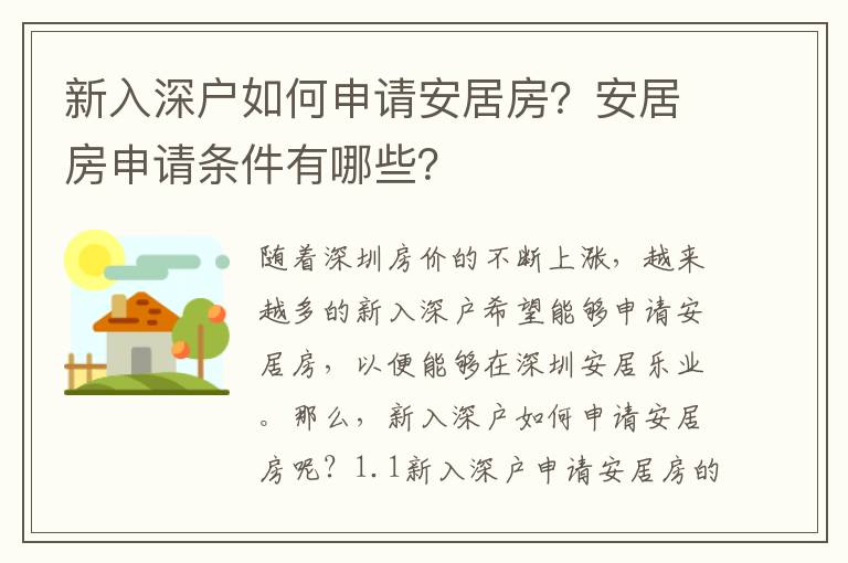 新入深戶如何申請安居房？安居房申請條件有哪些？