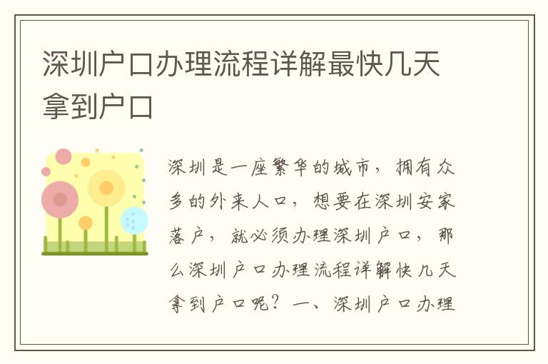 深圳戶口辦理流程詳解最快幾天拿到戶口