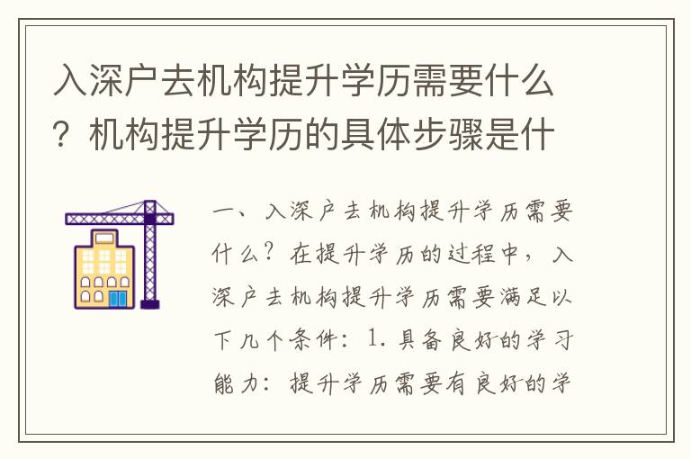 入深戶去機構提升學歷需要什么？機構提升學歷的具體步驟是什么？