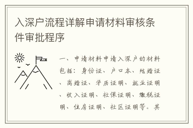 入深戶流程詳解申請材料審核條件審批程序