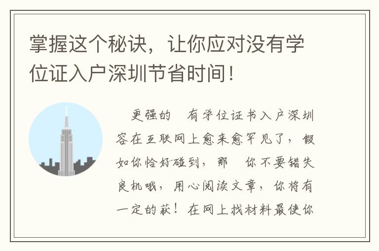 掌握這個秘訣，讓你應對沒有學位證入戶深圳節省時間！