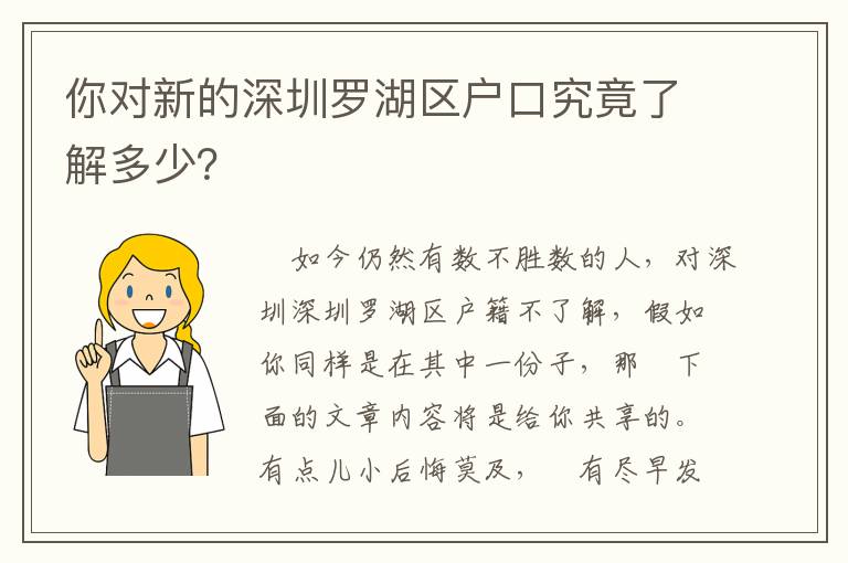 你對新的深圳羅湖區戶口究竟了解多少？