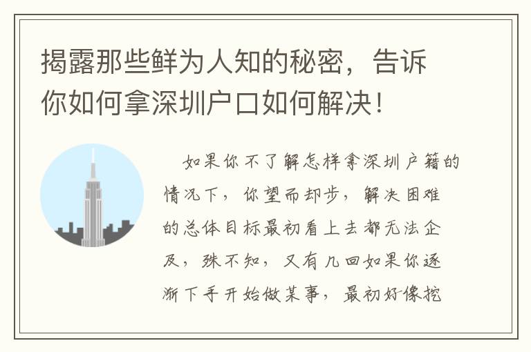 揭露那些鮮為人知的秘密，告訴你如何拿深圳戶口如何解決！