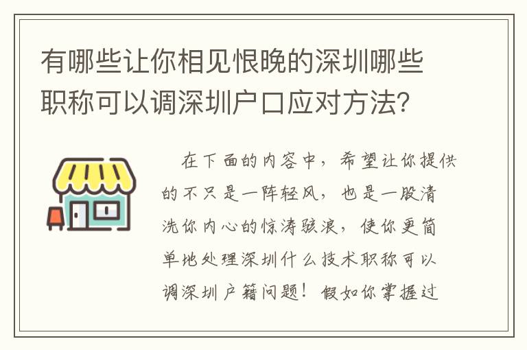 有哪些讓你相見恨晚的深圳哪些職稱可以調深圳戶口應對方法？