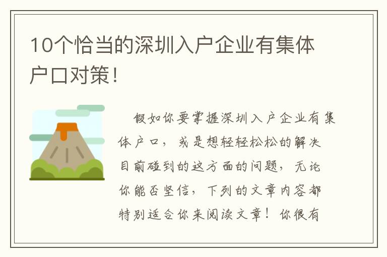 10個恰當的深圳入戶企業有集體戶口對策！