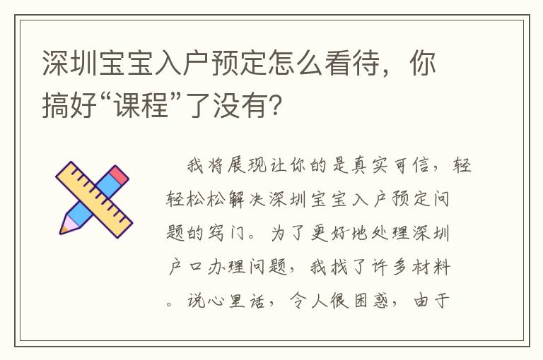 深圳寶寶入戶預定怎么看待，你搞好“課程”了沒有？