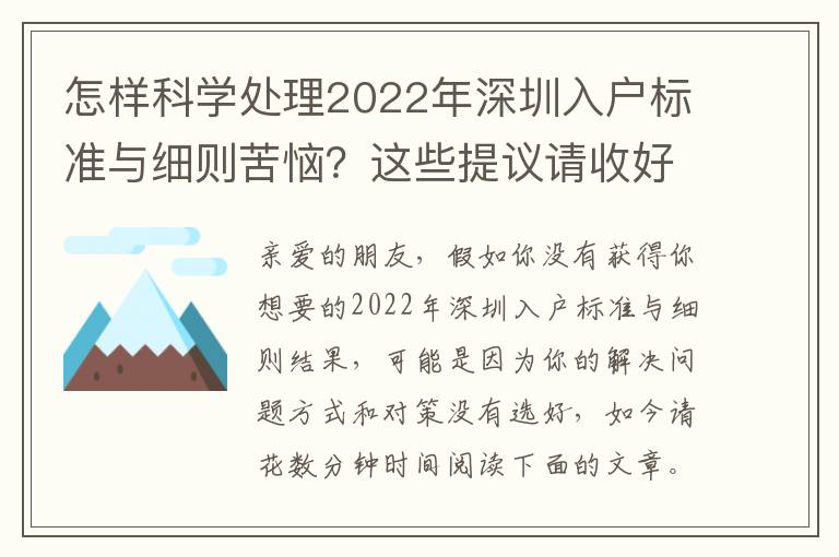 怎樣科學處理2022年深圳入戶標準與細則苦惱？這些提議請收好