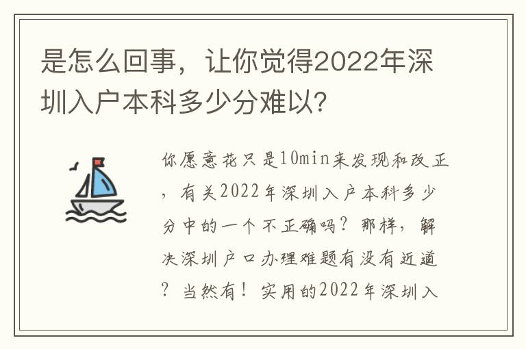 是怎么回事，讓你覺得2022年深圳入戶本科多少分難以？