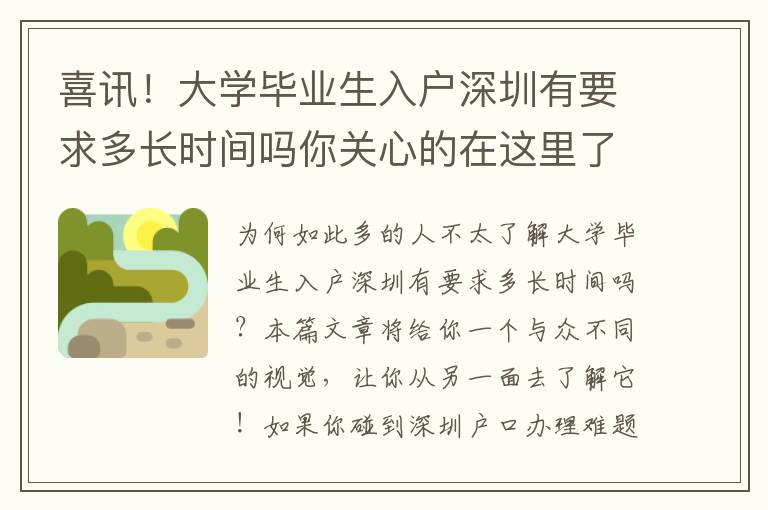 喜訊！大學畢業生入戶深圳有要求多長時間嗎你關心的在這里了