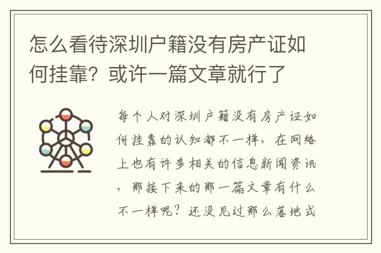 怎么看待深圳戶籍沒有房產證如何掛靠？或許一篇文章就行了