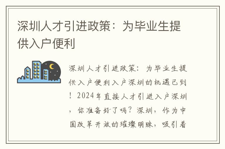 深圳人才引進政策：為畢業生提供入戶便利