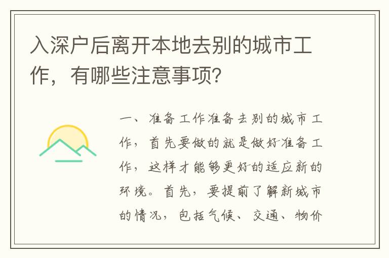 入深戶后離開本地去別的城市工作，有哪些注意事項？