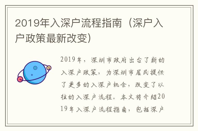 2019年入深戶流程指南（深戶入戶政策最新改變）