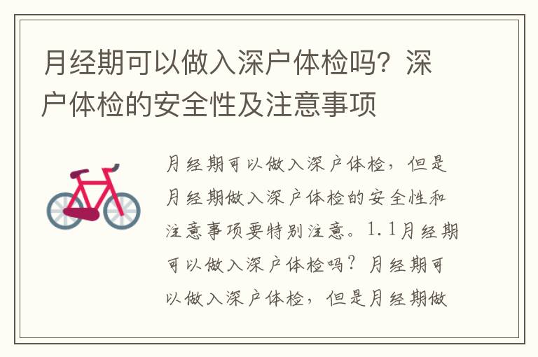 月經期可以做入深戶體檢嗎？深戶體檢的安全性及注意事項