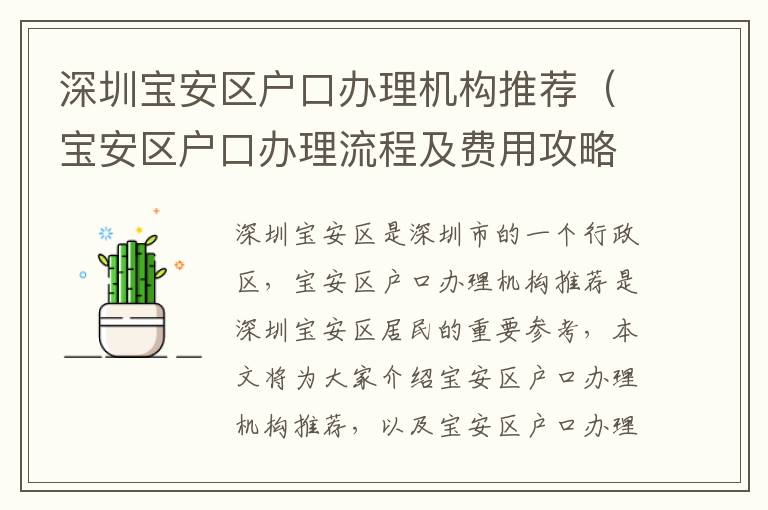 深圳寶安區戶口辦理機構推薦（寶安區戶口辦理流程及費用攻略）