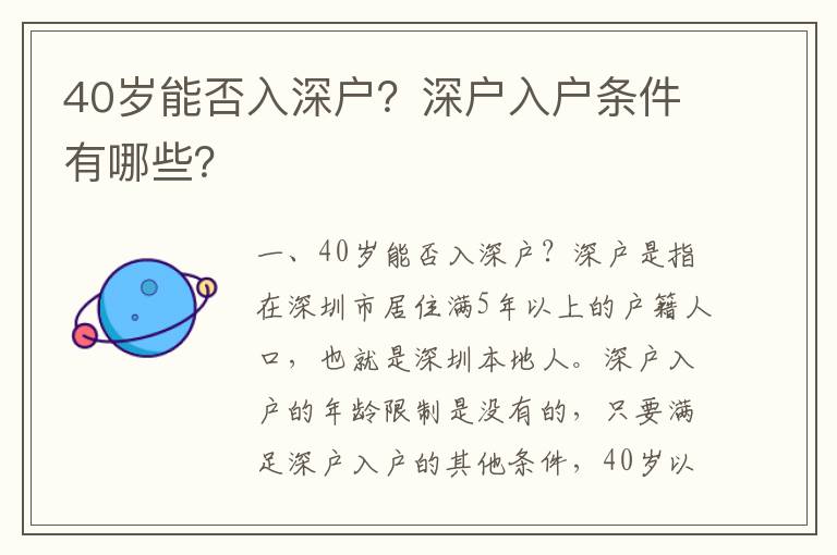 40歲能否入深戶？深戶入戶條件有哪些？