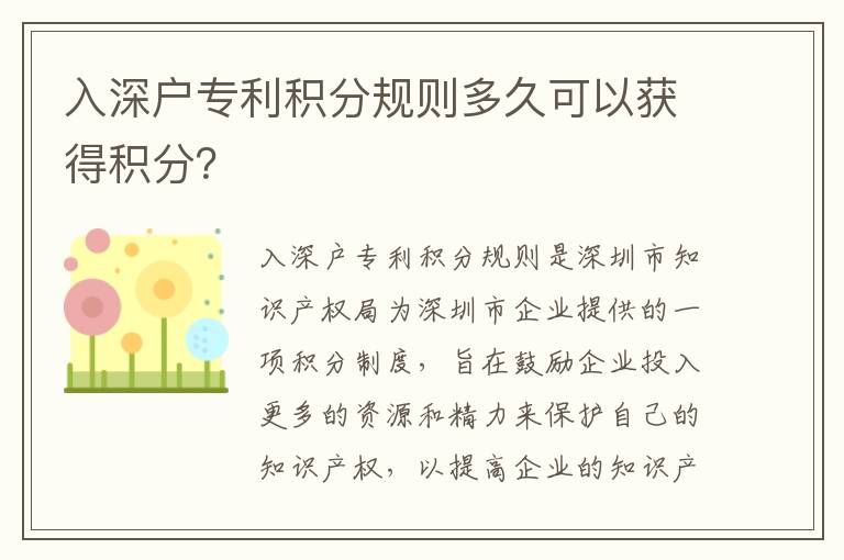 入深戶專利積分規則多久可以獲得積分？