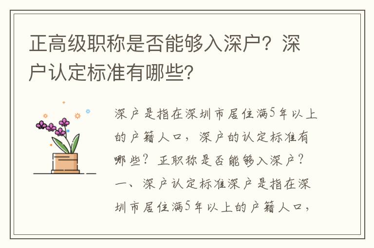 正高級職稱是否能夠入深戶？深戶認定標準有哪些？