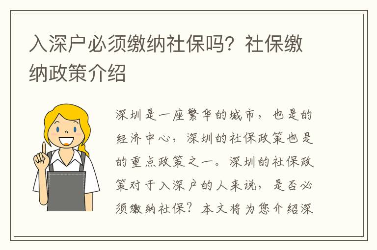 入深戶必須繳納社保嗎？社保繳納政策介紹