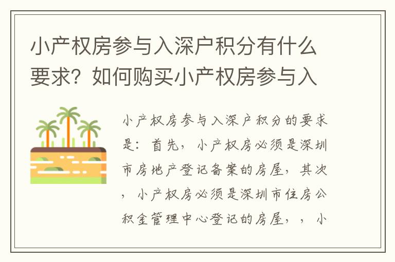 小產權房參與入深戶積分有什么要求？如何購買小產權房參與入深戶積分？