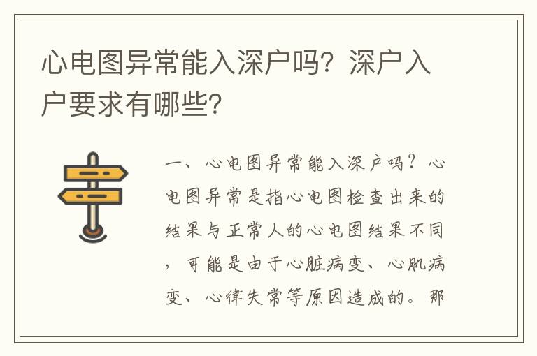 心電圖異常能入深戶嗎？深戶入戶要求有哪些？