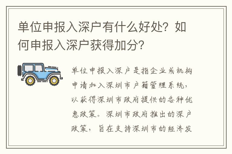 單位申報入深戶有什么好處？如何申報入深戶獲得加分？