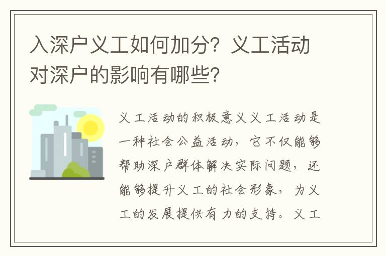 入深戶義工如何加分？義工活動對深戶的影響有哪些？