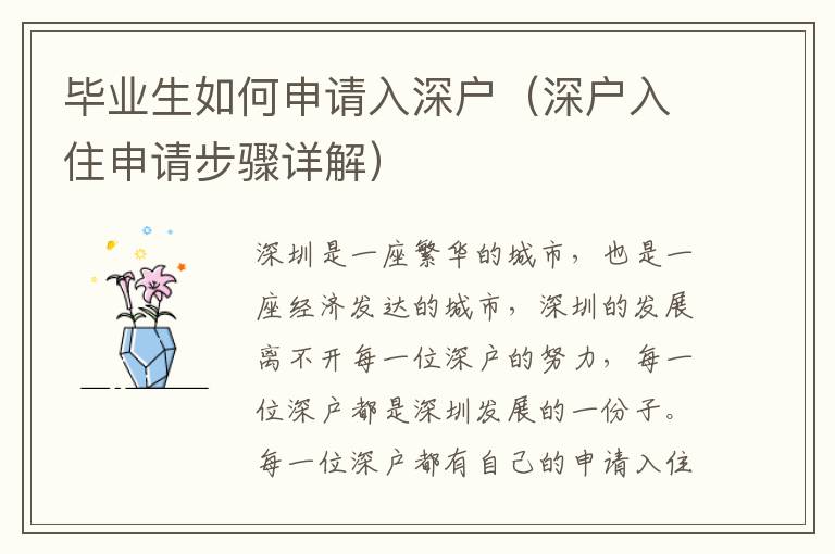 畢業生如何申請入深戶（深戶入住申請步驟詳解）