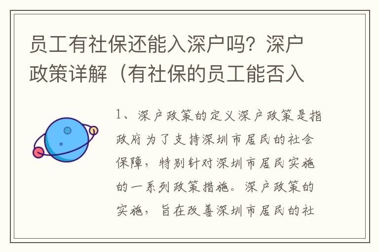 員工有社保還能入深戶嗎？深戶政策詳解（有社保的員工能否入深戶）