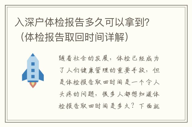 入深戶體檢報告多久可以拿到？（體檢報告取回時間詳解）