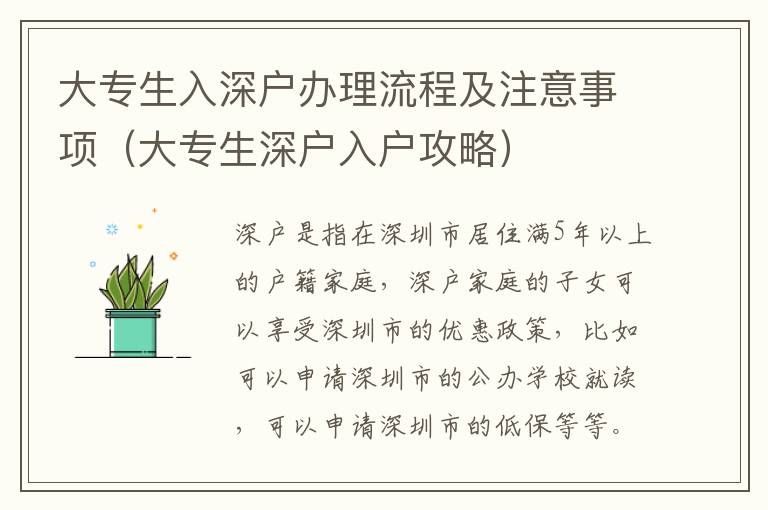 大專生入深戶辦理流程及注意事項（大專生深戶入戶攻略）