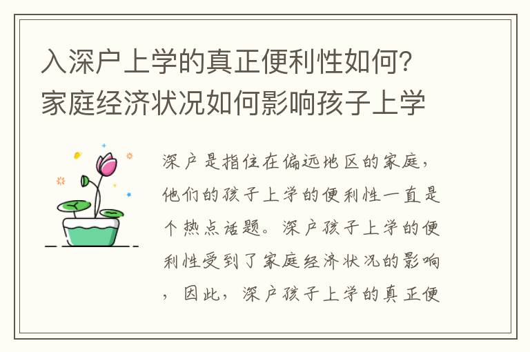 入深戶上學的真正便利性如何？家庭經濟狀況如何影響孩子上學？