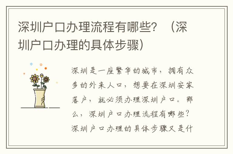 深圳戶口辦理流程有哪些？（深圳戶口辦理的具體步驟）