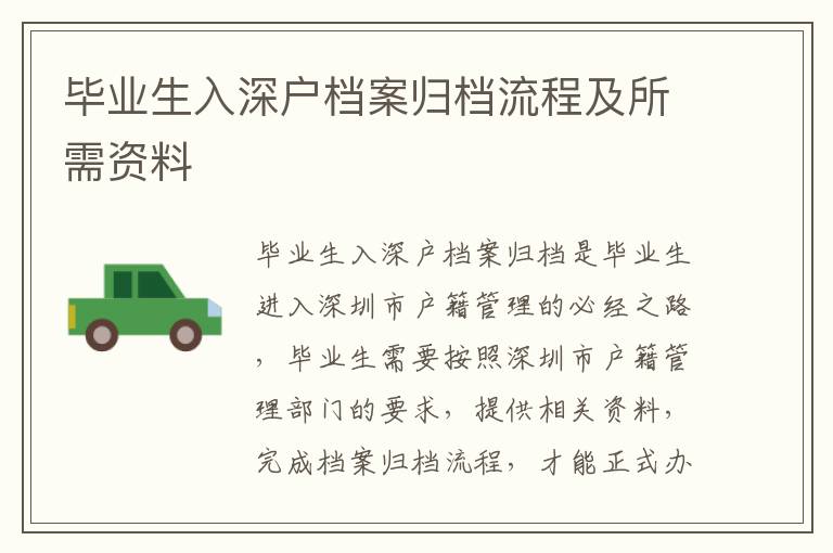 畢業生入深戶檔案歸檔流程及所需資料