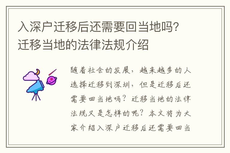 入深戶遷移后還需要回當地嗎？遷移當地的法律法規介紹