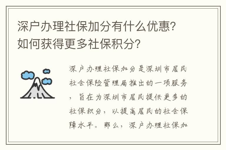 深戶辦理社保加分有什么優惠？如何獲得更多社保積分？