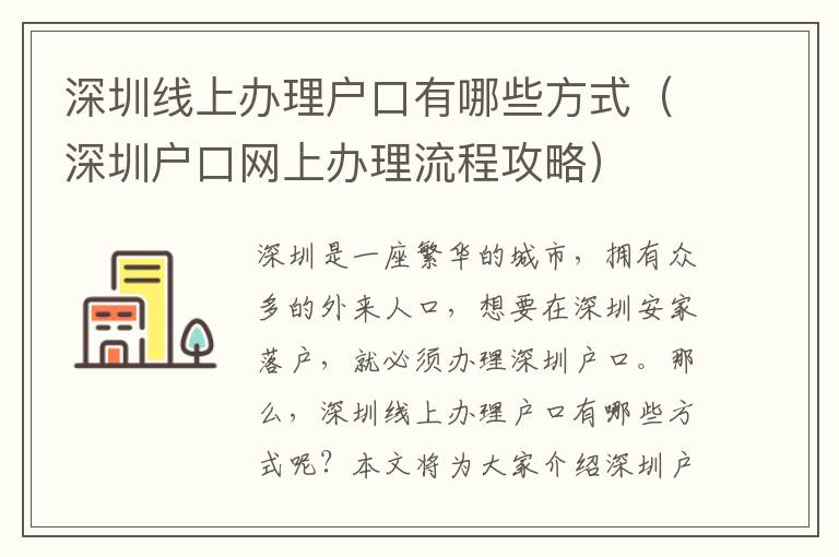 深圳線上辦理戶口有哪些方式（深圳戶口網上辦理流程攻略）