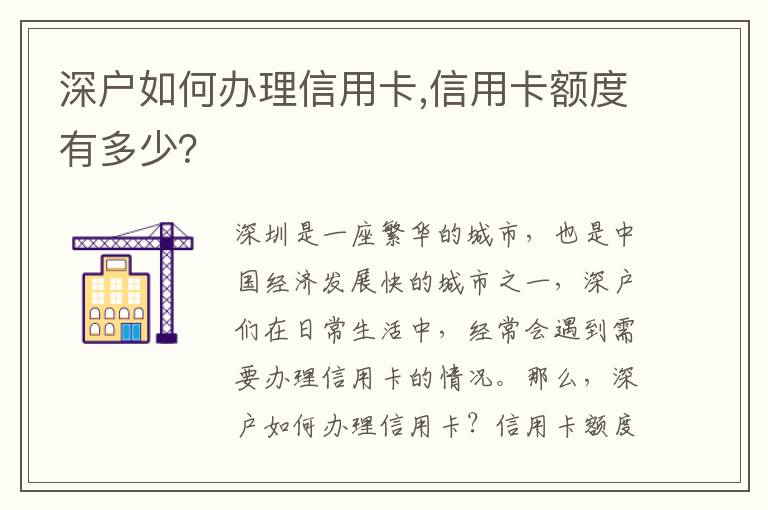 深戶如何辦理信用卡,信用卡額度有多少？